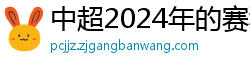 中超2024年的赛程